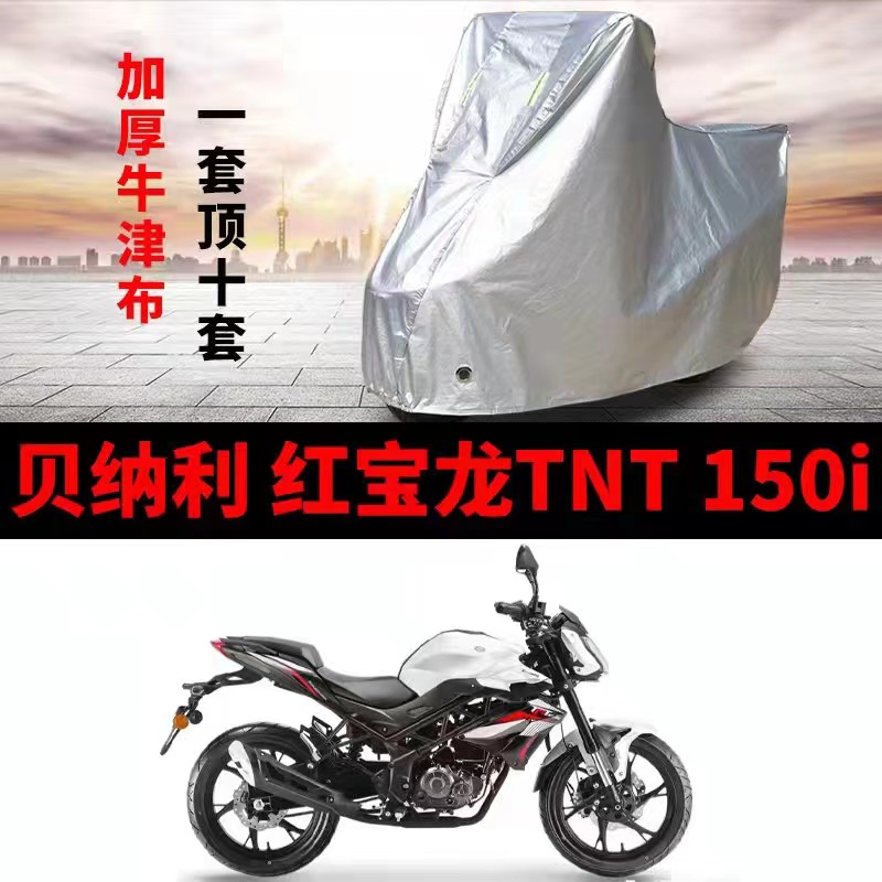 贝纳利红宝龙TNT150i摩托车专用防雨防晒加厚防尘牛津车衣车罩
