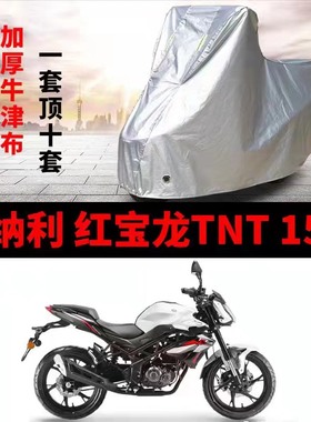 贝纳利红宝龙TNT150i摩托车专用防雨防晒加厚防尘牛津车衣车罩