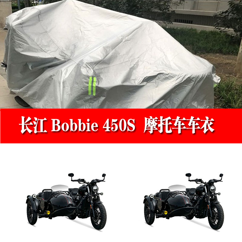 长江 Bobbie Ⅲ450S侉子边三轮带边斗摩托车车衣车罩防晒防雨加厚