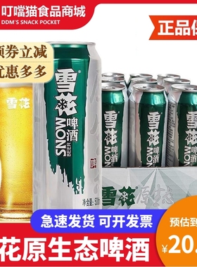 雪花原生态生啤啤酒8度500ml/9罐/12罐/27罐装整箱特价促销包邮