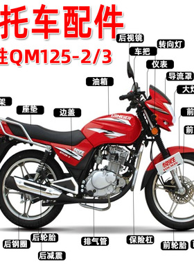 适用轻骑金悦胜QM125-2/QM150-3K摩托车头罩 前脸大灯 油箱配件