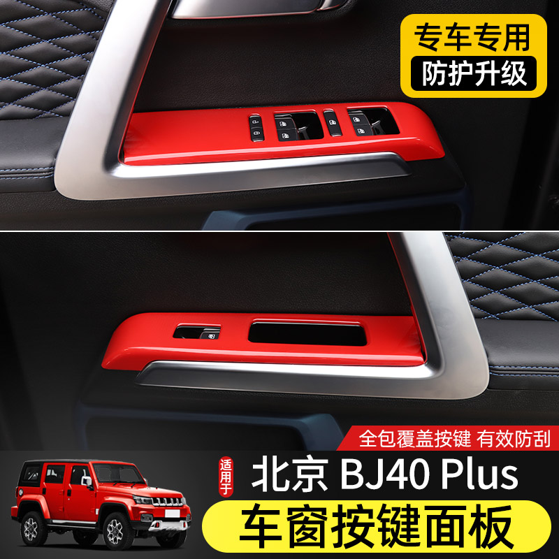 适用北京BJ40plus内饰改装车窗开关面板北汽BJ40c车门装饰贴配件