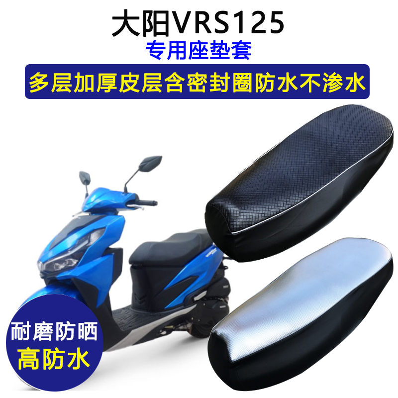 大阳VRS125专用踏板摩托车座垫套DY125T-20防水防晒加厚皮坐垫套