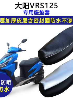 大阳VRS125专用踏板摩托车座垫套DY125T-20防水防晒加厚皮坐垫套