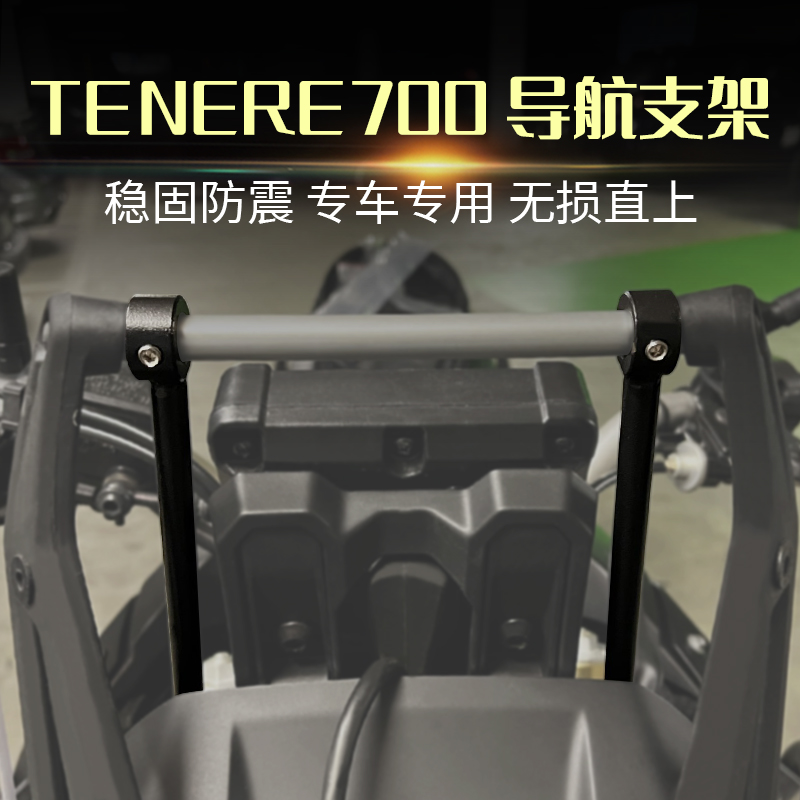 适用雅马哈Tenere700 XTZ700 改装摩托车导航支架防震稳定架配件
