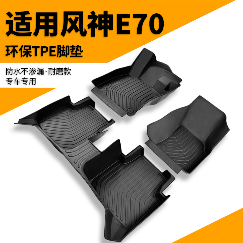 东风风神e70专用全包围TPE汽车脚垫新能源全包地毯用品装饰新老款