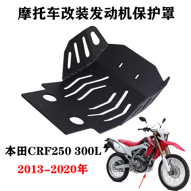 适用本田摩托车 CRF250L 300L 13-20 发动机底盘保护板底壳保护罩