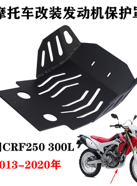 适用本田摩托车 CRF250L 300L 13-20 发动机底盘保护板底壳保护罩