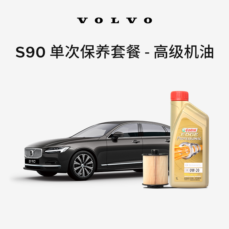 原厂S90L/S90单次高级机油机滤更换保养 沃尔沃汽车 Volvo