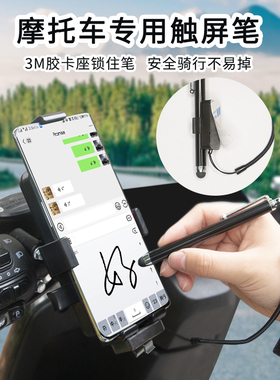 手机屏幕触控笔摩托车机车通用电容触摸屏手写笔便携骑行触屏笔