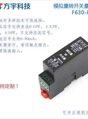 模拟量转开关量模块/电压0-10V/±10V/电流4-20mA/继电器输