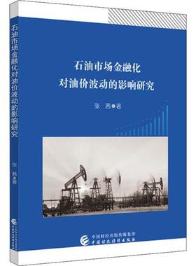 【正版书籍】 石油市场金融化对油价波动的影响研究 9787509592342 中国财政经济出版社