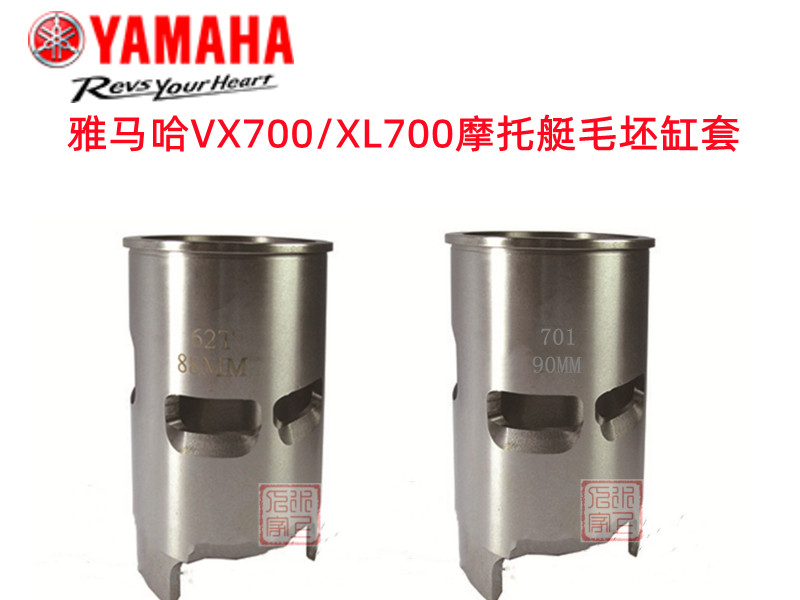 Yamaha/雅马哈摩托艇 VX700,XL700毛坯缸套 需镗缸 缸径90mm/88mm