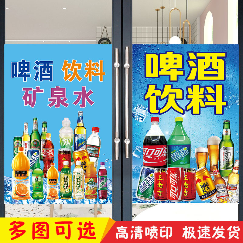 饮料广告贴纸冰镇啤酒矿泉水雪糕冰箱柜装饰贴画可乐冷藏柜海报
