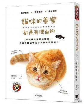【现货】台版 猫咪的善变都是有理由的 探索猫咪身体的秘密科学数据专家解说手绘图解行为与肢体语言知识大百科宠物书籍