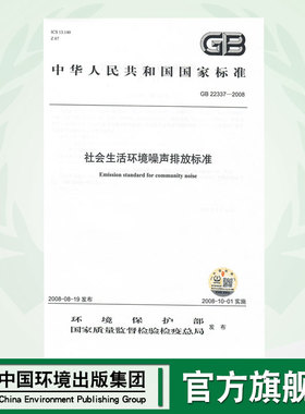 【官方直营】 GB 22337-2008 社会生活环境噪声排放标准  中国环境出版社   135111790