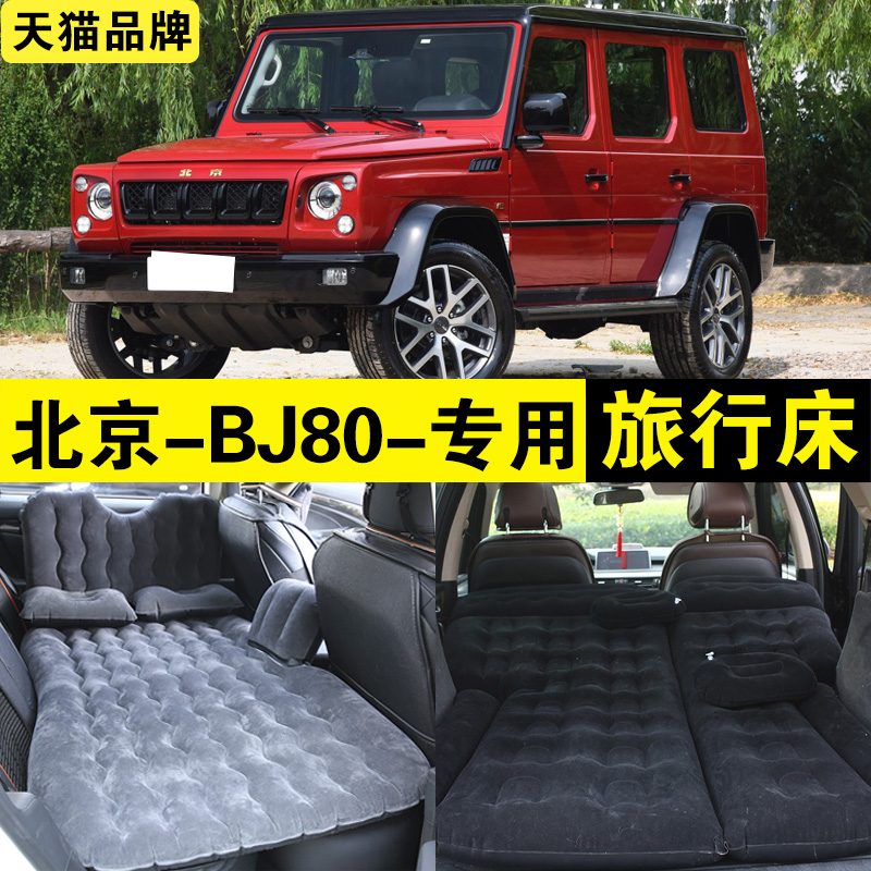 北京BJ80专用充气床车载旅行床汽车越野SUV后排座睡觉神器睡垫床