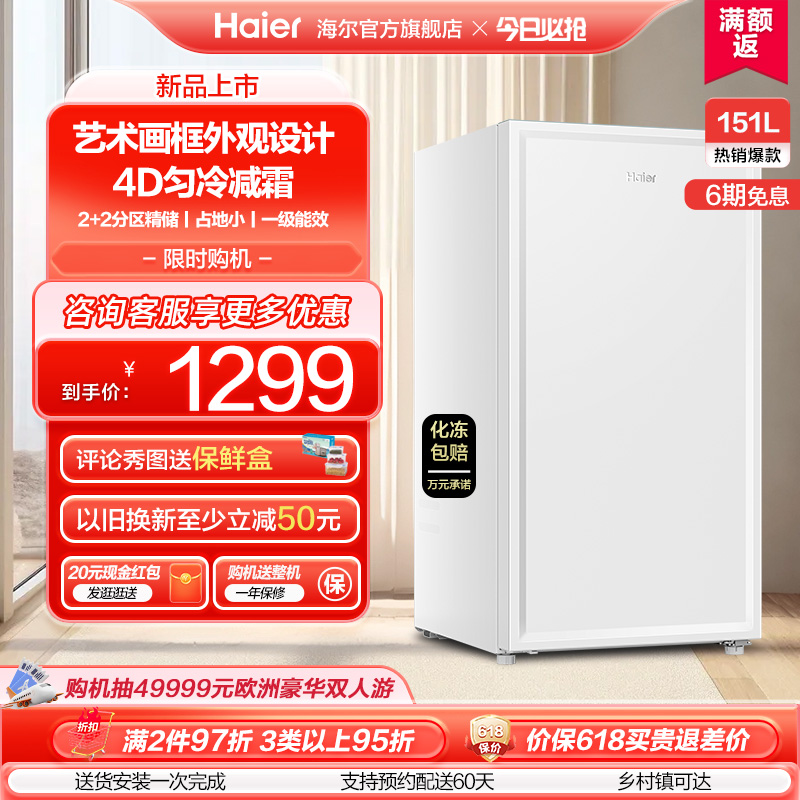 【新品】海尔151L家用小型冷柜匀冷减霜一级节能冰柜冰箱
