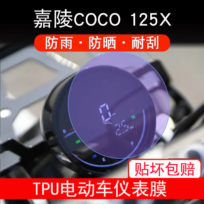 适用嘉陵COCO 125X仪表摩托车液晶显示屏幕保护贴膜非钢化防雨晒