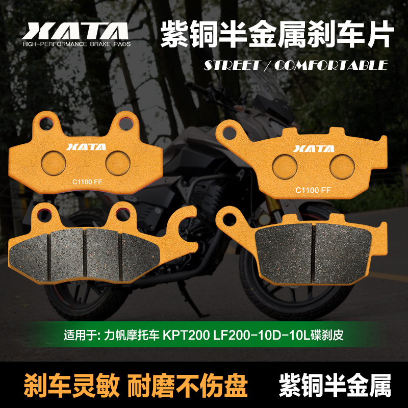 XATA半金属刹车片适用力帆摩托车KPT200 LF200-10D-10L前后碟刹皮