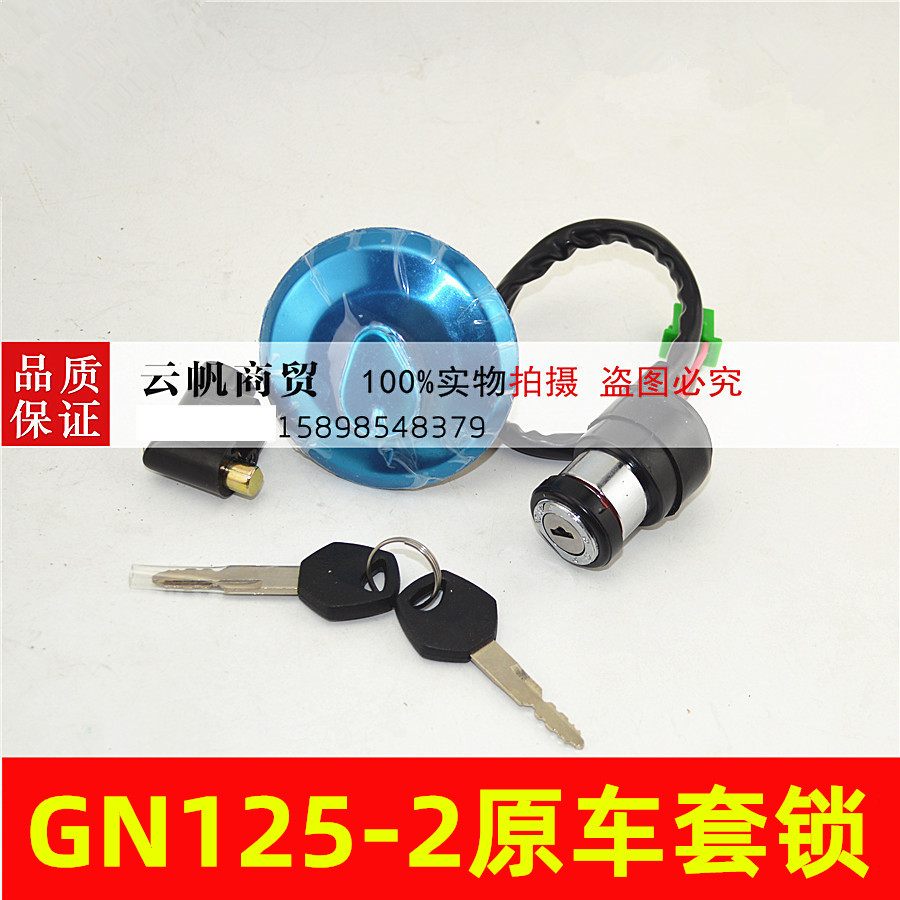 适用于铃木摩托车GN125-2 铃木太子套锁 电门锁 钥匙门 5线带电阻