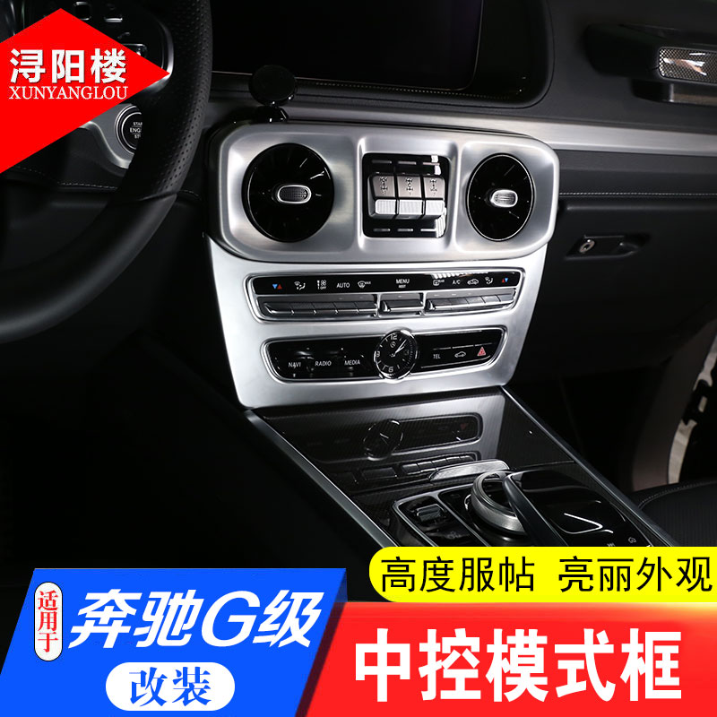 适用于19-24款奔驰G500中控模式框奔驰G级G63改装内饰贴空调面板