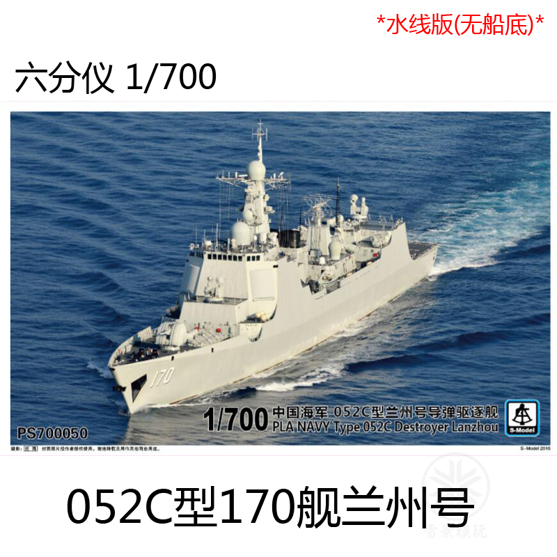 六分仪 1:700 中国海军052C型导弹驱逐舰 170舰 兰州号 PS700050
