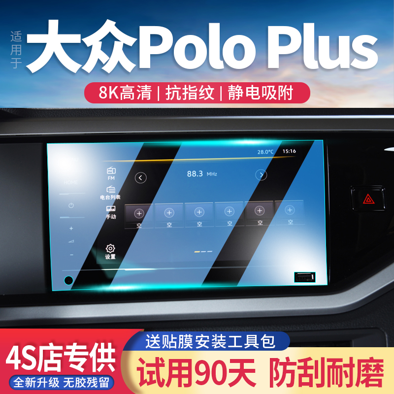 适用24款大众PoloPlus导航屏钢化膜内饰改装中控显示屏幕保护贴膜