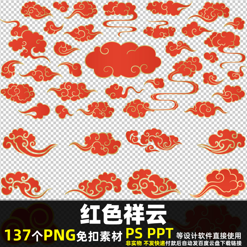 红色祥云PNG免扣背景素材PSD 中国风祥云复古纹样中式底纹图片PPT