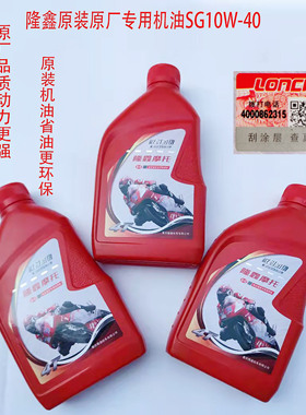 隆鑫125/150摩托车原厂专用机油SG10W-40三轮摩托车正品润滑机油