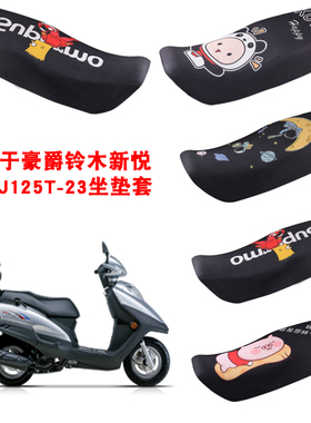 福雨路适用于豪爵铃木新悦星 HJ125T-23摩托车坐垫套网座套
