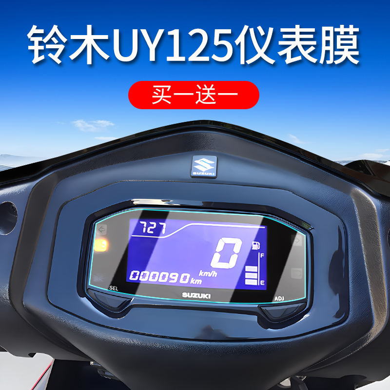 23款铃木UY125仪表膜125仪表盘膜摩托车显示屏幕保护贴膜改装配件