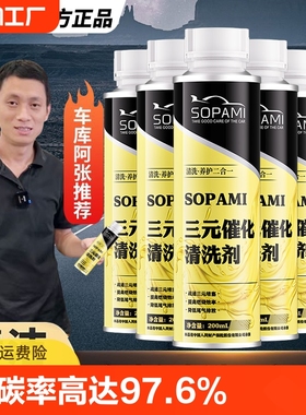 sopami索帕米三元崔化清洗剂催化清洗尾气燃油积碳除碳燃烧室清洁