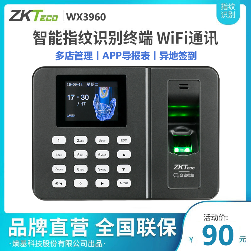 ZKTeco/WX3960指纹考勤机上班签到机一体机员工打卡机自助考勤机企业微信云考勤