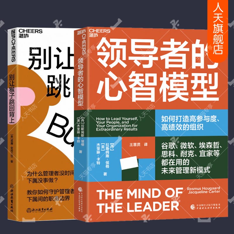 正版2册 别让猴子跳回背上 为什么领导没时间下属没事做 领导者的心智模型 打造高参与度、高绩效的组织 企业经营与管理心法