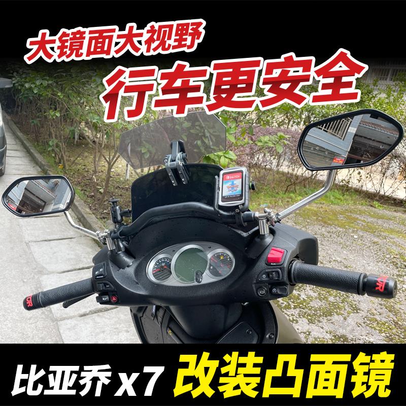 适用比亚乔X7 BYQ250T踏板车摩托车改装大视野后视镜反光镜凸面镜