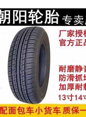 朝阳轮胎165/70-13 175/70R14面包车小货车新能源长安五菱 185/80