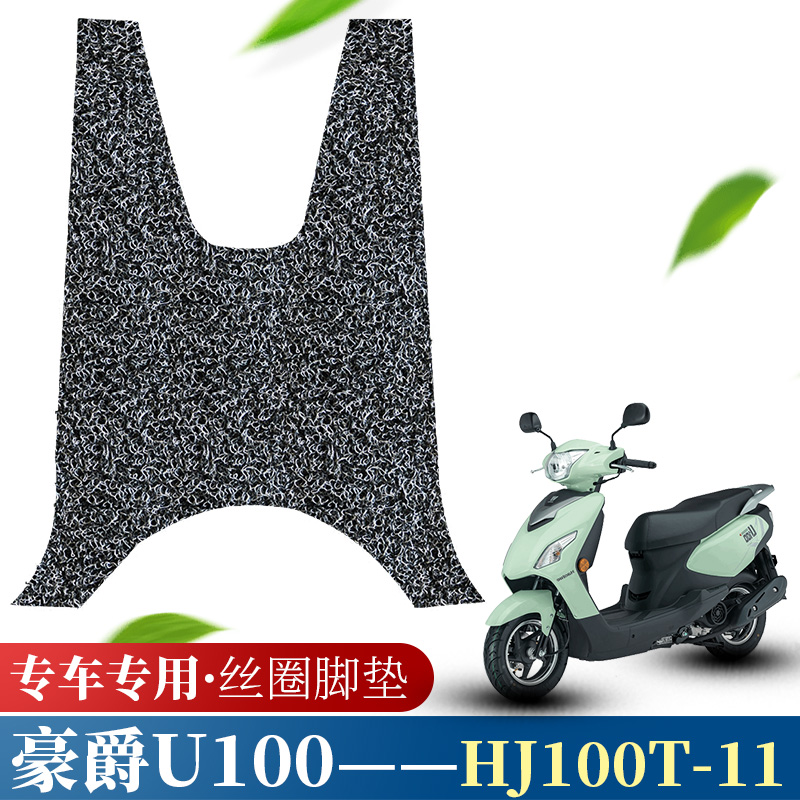 适用于新款豪爵U100摩托车脚垫踏板车防水防滑丝圈脚垫 HJ100T-11