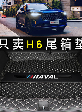 2021款第三代哈弗h6后备箱垫专用长城哈佛h6国潮版运动汽车尾箱垫