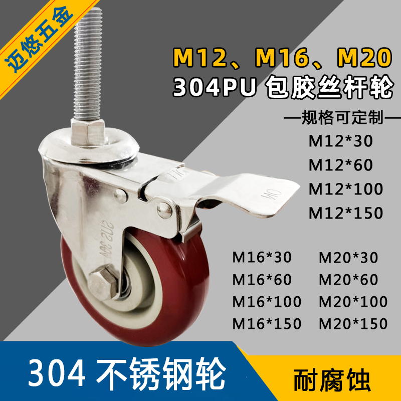 迈悠304不锈钢加长丝杆万向轮机械M20M12M16螺纹脚轮可定制规格