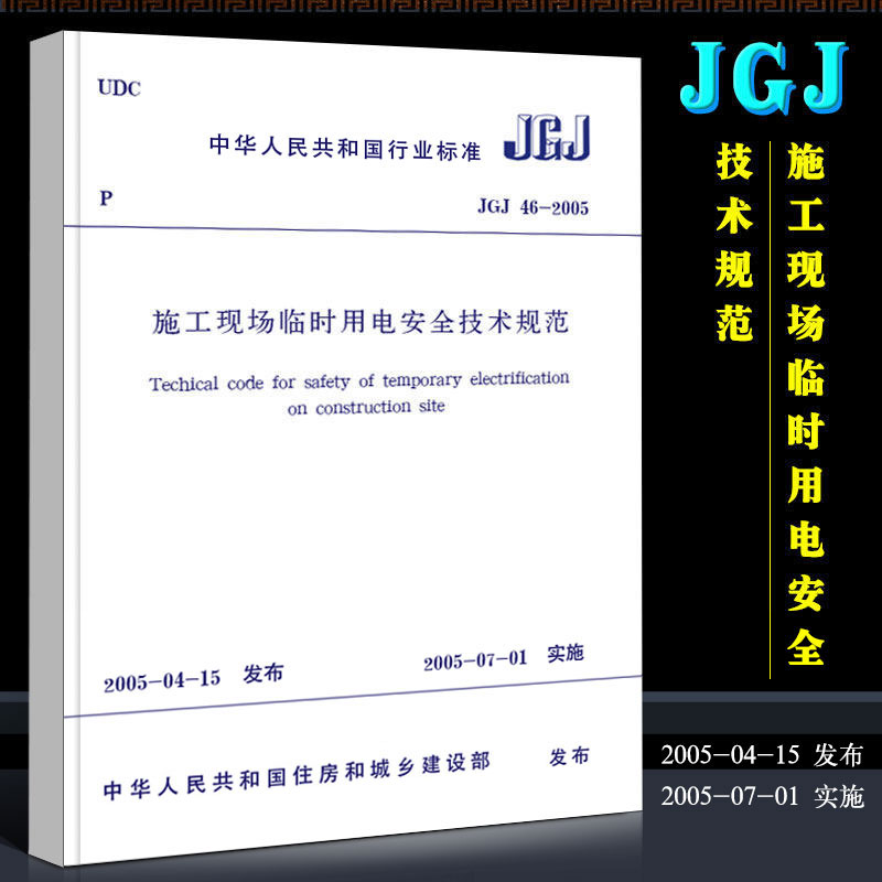 正版JGJ 46-2005 施工现场临时用电安全技术规范 中国建筑工业社 建筑施工安全管理规范 施工安全规范2005-07-01实施行业标准书籍