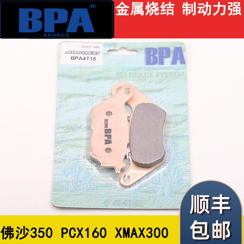 BPA刹车片适用本田PCX160/佛沙350/雅马哈XMAX300摩托车改装刹车