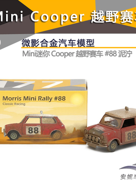 1:50Tiny微影 177  Mini迷你 Cooper 越野赛车 #88 泥泞 汽车模型