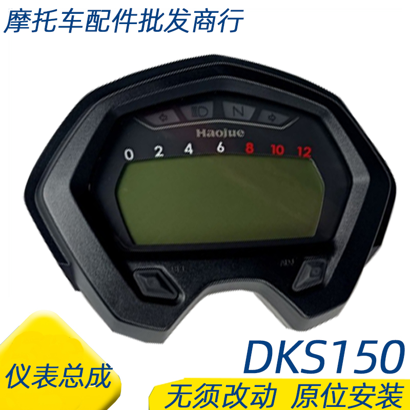 适用豪爵DKS150仪表总成HJ150-21里程表码表速度表总成转速表总成