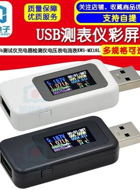 USB测表仪彩屏usb测试仪充电器检测仪电压表电流表KWS-MX18L