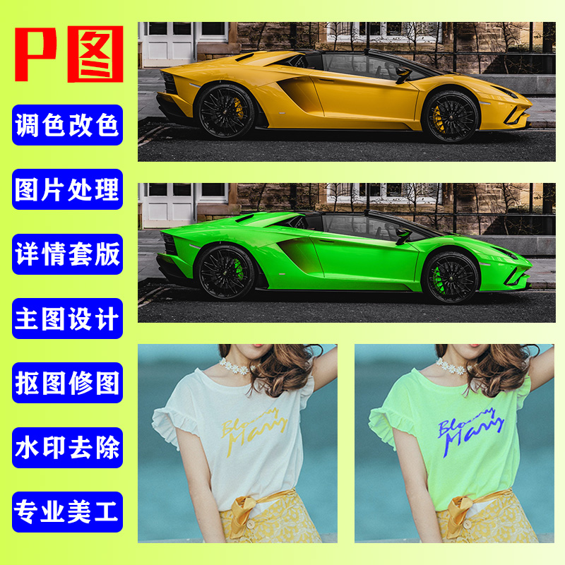 图片处理PS修图抠图汽车调色改色服装变色换颜色改图案换印花改图
