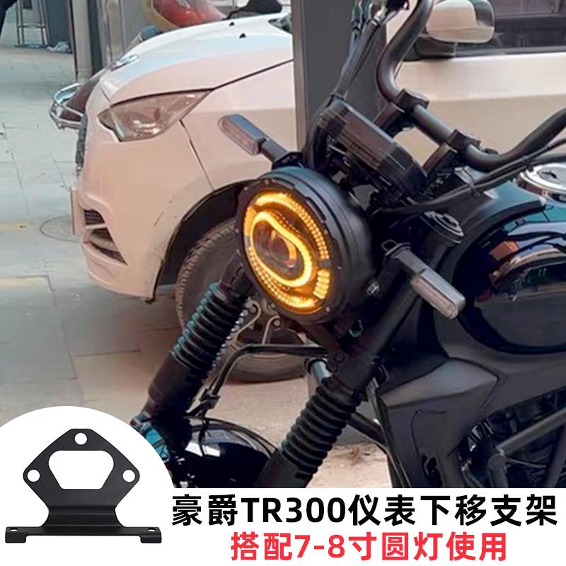 适用于适用于豪爵TR300仪表下移支架改装复古大灯支架摩托车配件