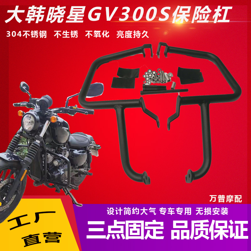 适用轻骑大韩晓星GV300S摩托车保险杠前护杠发动机防摔杆改装配件
