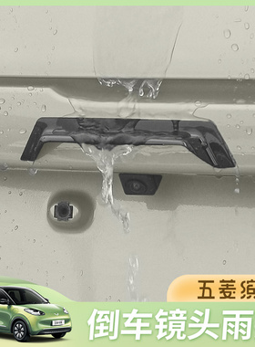 五菱缤果倒车摄像头防雨挡护板新能源改装汽车专用挡雨眉装饰件贴