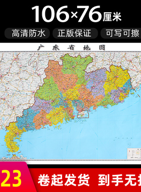 广东省地图2023年全新版大尺寸长106厘米高76厘米墙贴防水高清政区交通旅游参考地图